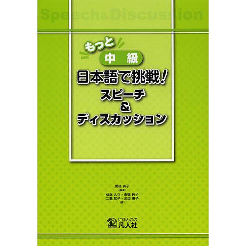 もっと中級日本語で挑戦 スピーチ ディスカッション 黒崎典子 石塚久与 高橋純子 Bk Bookfanプレミアム 通販 Yahoo ショッピング