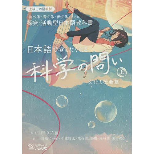 日本語で考えたくなる科学の問い 「調べる・考える・伝える」ための