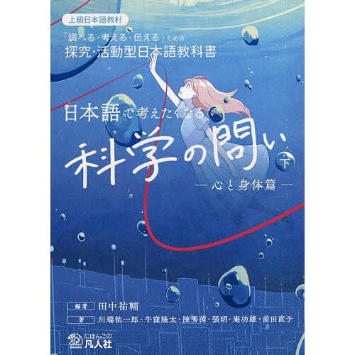 日本語で考えたくなる科学の問い 上・下 日本語で考えたくなる科学の問い 「調べる・考える・伝える」ための