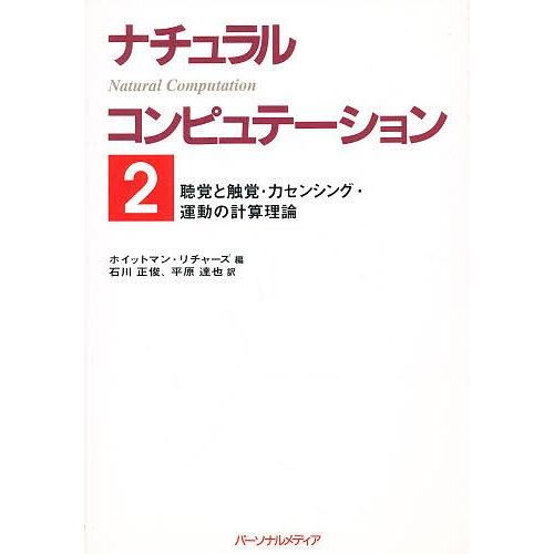 ナチュラルコンピュテーション 2/ホイットマン・リチャーズ/石川正俊/平原達也｜bookfan