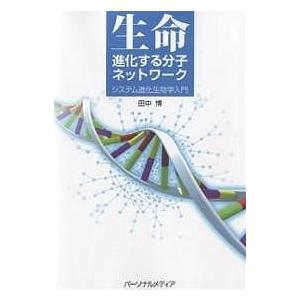 生命-進化する分子ネットワーク システム進化生物学入門/田中博｜bookfan