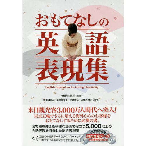 おもてなしの英語表現集 曽根田憲三 曽根田憲三 上原寿和子 Bk Bookfanプレミアム 通販 Yahoo ショッピング
