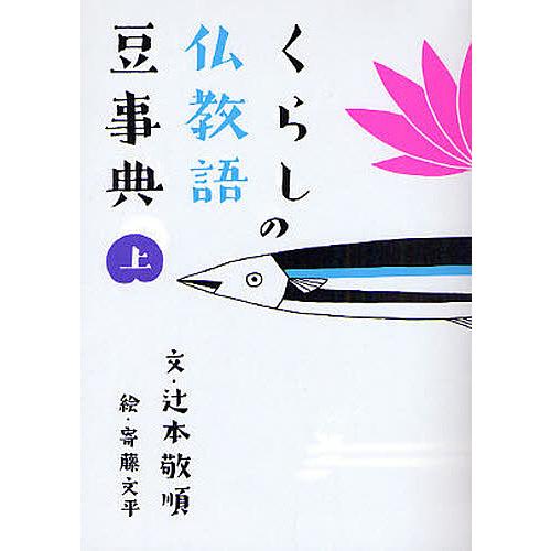 くらしの仏教語豆事典 上/辻本敬順/寄藤文平 : bookfanプレミアム