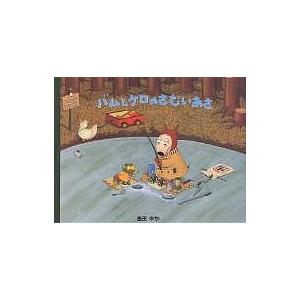 バムケロシリーズ 島田ゆか『おもちゃでいっぱい』絵本「バムとケロのさむいあさ」 バムとケロのさむいあさ/島田ゆか : bookfanプレミアム - 通販 - Yahoo