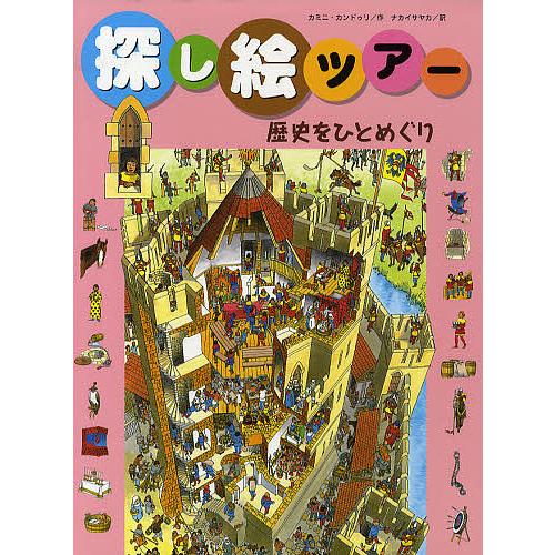 探し絵ツアー 3 カミニ カンドゥリ ナカイサヤカ Bk Bookfanプレミアム 通販 Yahoo ショッピング