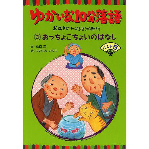 ゆかいな10分落語 お江戸がわかる豆知識付き 3 山口理 たごもりのりこ Bk Bookfanプレミアム 通販 Yahoo ショッピング