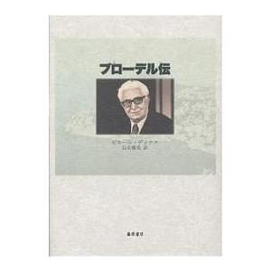 ブローデル伝/ピエール・デックス/浜名優美 : bookfanプレミアム