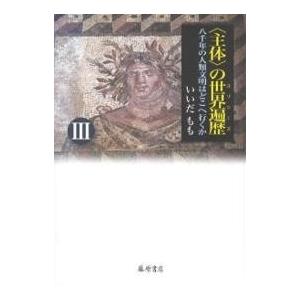 ＜主体＞の世界遍歴　八千年の人類文明はどこへ行くか　３巻セット　いいだもも 主体〉の世界遍歴(ユリシーズ) 八千年の人類文明はどこへ行くか 3/いい