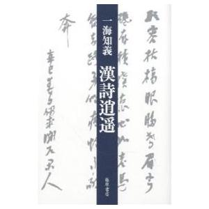 2026年最新】Yahoo!オークション - 漢詩(本、雑誌)の中古品・新品