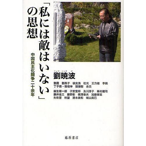 「私には敵はいない」の思想 中国民主化闘争二十余年/劉暁波/藤原書店編集部｜bookfan