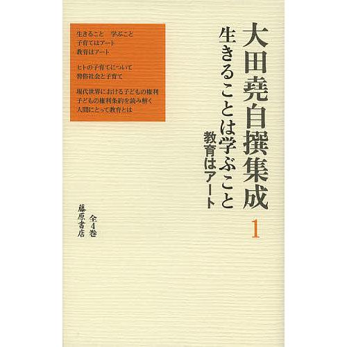 大田堯自撰集成 全4巻＋他2冊 計6冊セット サイン入り 大田堯自撰集成