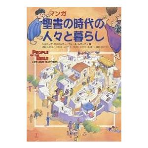 マンガ 聖書の時代の人々と暮らし 聖書の時代の人々と暮らし マンガ/シルヴィア・ガスタルディ/クレール
