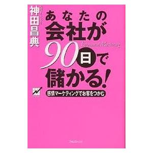 あなたの会社が90日で儲かる 感情マーケティングでお客をつかむ Emotional Marketing 神田昌典 Bk 4894510928 Bookfanプレミアム 通販 Yahoo ショッピング