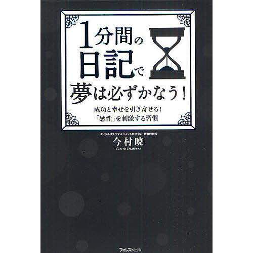 1分間の日記で夢は必ずかなう! 成功と幸せを引き寄せる!「感性」を刺激する習慣/今村暁｜bookfan