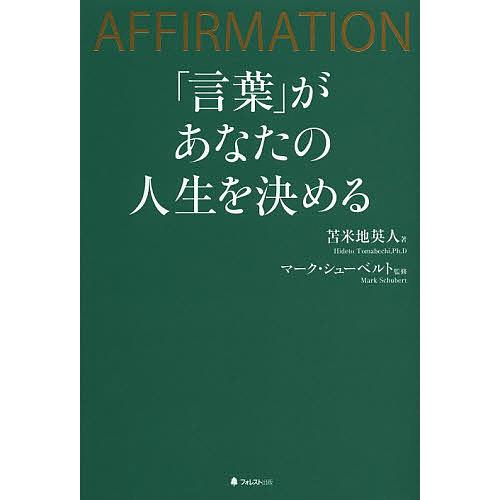 言葉」があなたの人生を決める AFFIRMATION/苫米地英人/マーク 