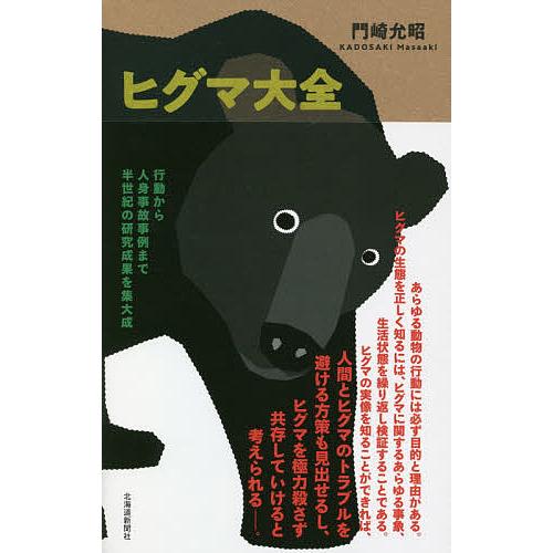 ヒグマ大全/門崎允昭 : bookfanプレミアム - 通販 - Yahoo!ショッピング