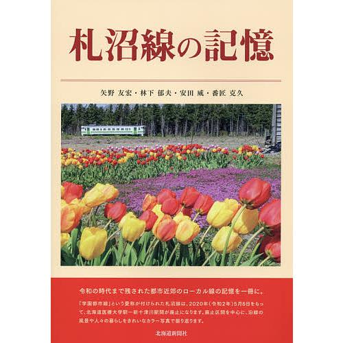 遠野の記憶 札沼線の記憶/矢野友宏/林下郁夫/安田威 : bookfanプレミアム - 通販