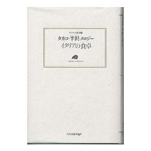 イタリアの食卓/タカコ半沢メロジー | 