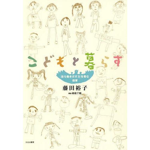 こどもと暮らす 自ら動きだす力 を育む保育 藤田裕子 Bk Bookfanプレミアム 通販 Yahoo ショッピング
