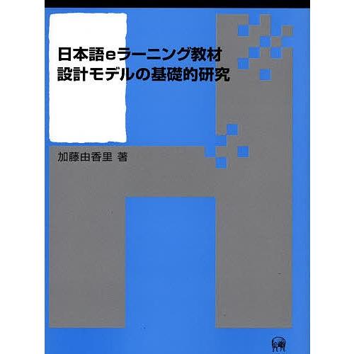 人気ブランドを 日本語eラーニング教材設計モデルの基礎的研究 加藤由香里 即発送可能 Zoetalentsolutions Com