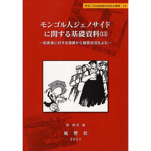 海外輸入 モンゴル人ジェノサイドに関する基礎資料 13 楊海英 好評 Technet 21 Org