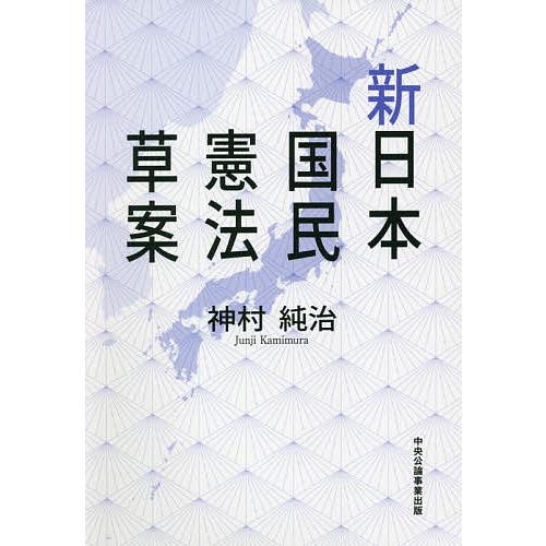 新日本国民憲法草案/神村純治｜bookfan