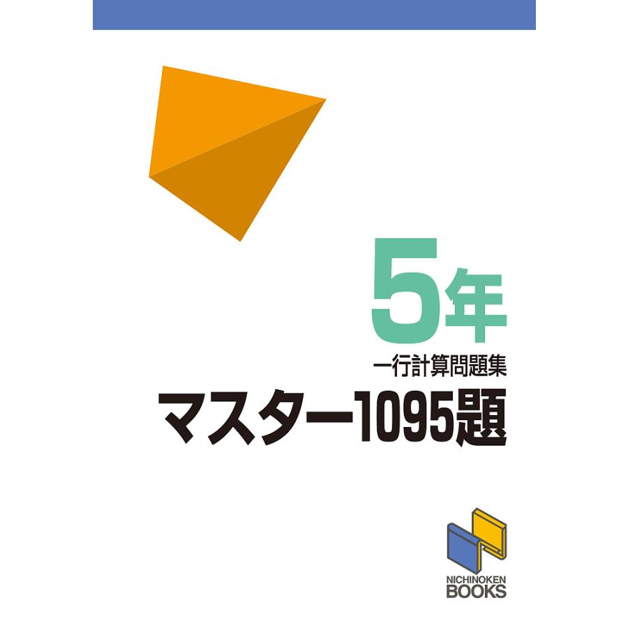 マスター1095題 一行計算問題集 5年 Bk Bookfanプレミアム 通販 Yahoo ショッピング