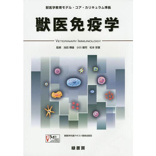 獣医免疫学/池田輝雄/小川健司/松本安喜 : bookfanプレミアム - 通販