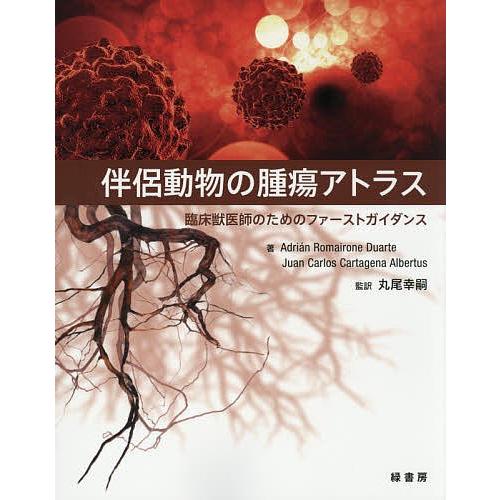 【中古】伴侶動物の腫瘍アトラス?臨床獣医師のためのファーストガイダンス 伴侶動物の腫瘍アトラス 臨床獣医師のためのファーストガイダンス