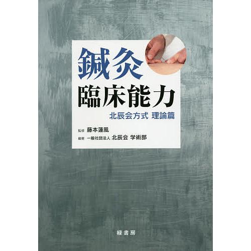 鍼灸臨床能力 北辰会方式理論篇/藤本蓮風/北辰会学術部 : bookfan