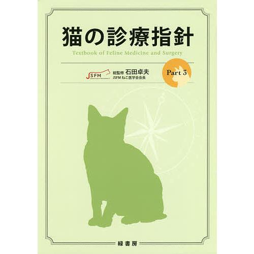 猫の診療指針 Part3 石田卓夫 Sagaretxe Net