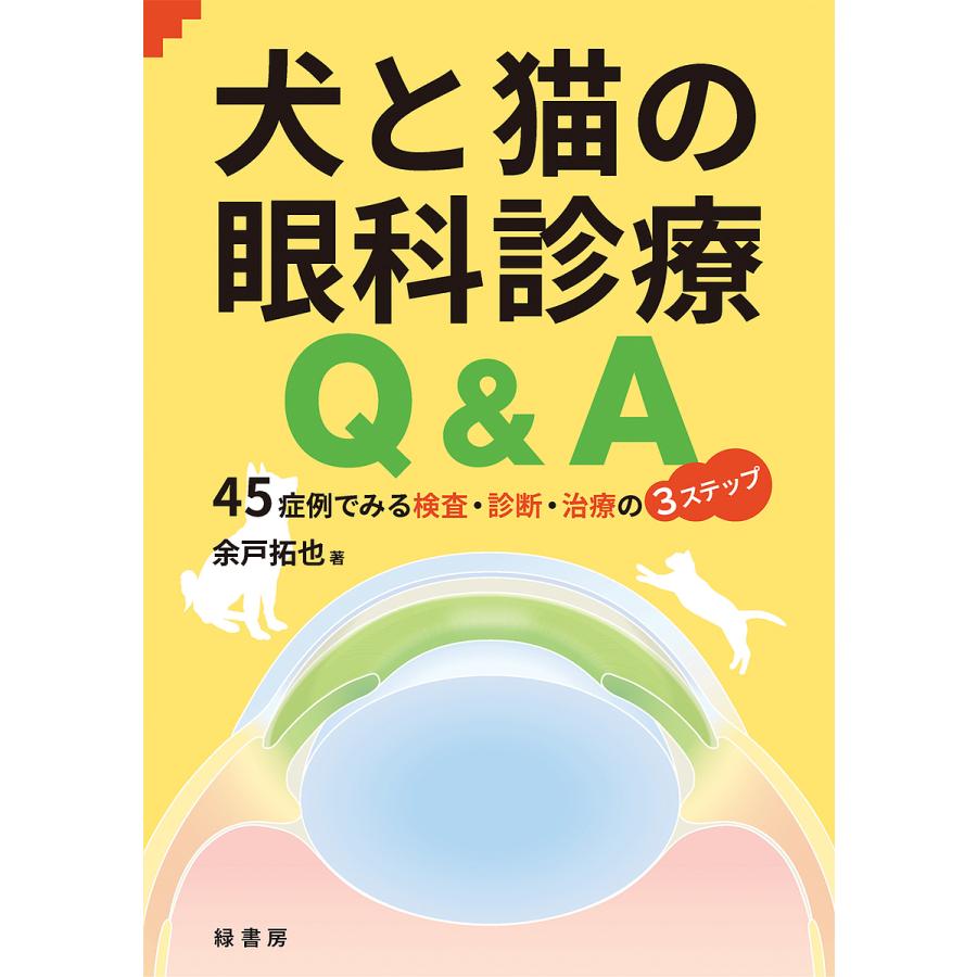 犬と猫の眼科診療Q&A―45症例でみる検査・診断・治療の3ステップ 犬と猫の眼科診療Q&A 45症例でみる検査・診断・治療の3ステップ/余戸