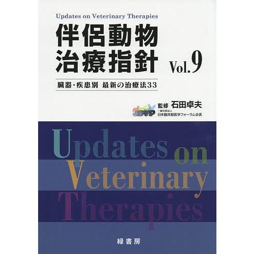 旅の道連れ毛の荒物和らげる鋳型 臓器・病み患い別最新の和らげる法33 Vol.9/石田卓夫 農学-獣医学-理学、工学