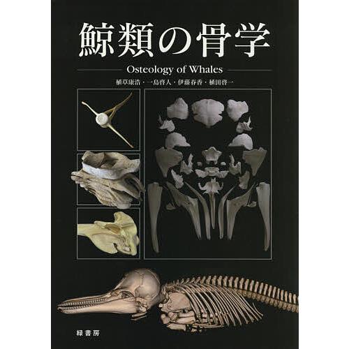 鯨類の骨学/植草康浩/一島啓人/伊藤春香 : bookfanプレミアム - 通販