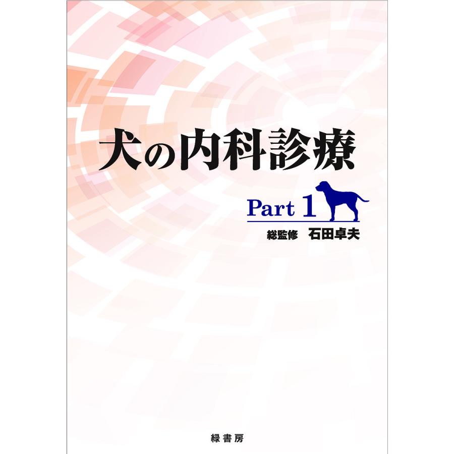 犬の内科見立て Part1/石田卓夫 獣医学-本、雑誌、コミック