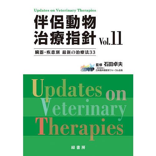 伴侶動物治療指針 臓器・疾患別最新の治療法33 Vol.11/石田卓夫