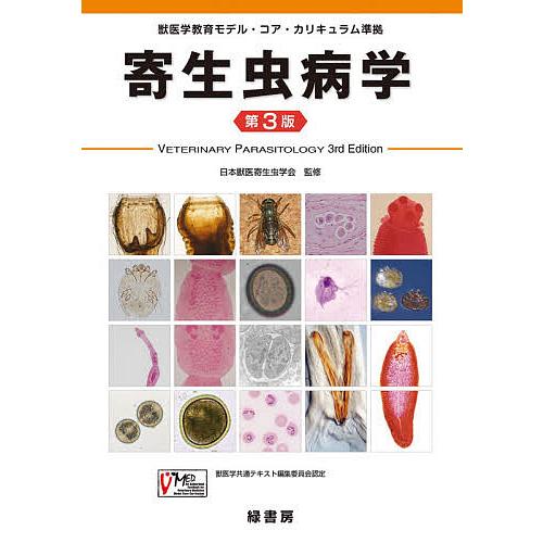 家畜寄生虫病学 Amazon.co.jp: 寄生虫病学 : 寄生虫病学共通テキスト編集委員会: 本