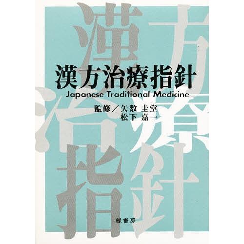 漢方治療指針