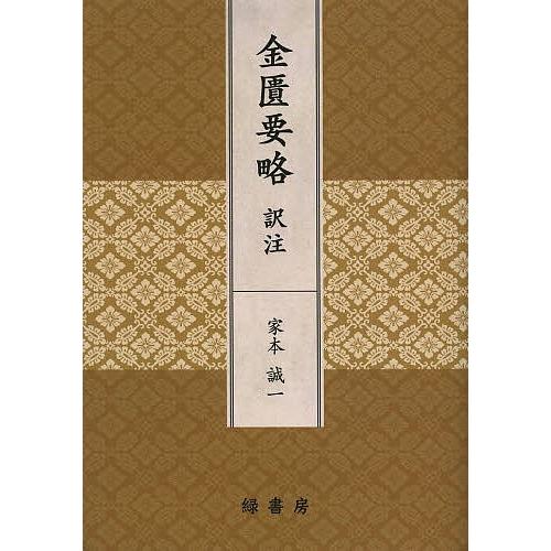 金匱要略訳注 家本誠一 緑書房 素問・霊枢(日本経絡学会) /