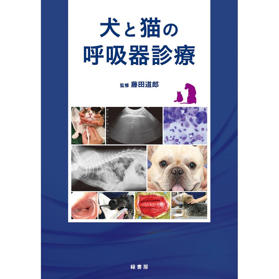 犬と猫の呼吸器診療 犬と猫の呼吸器診療/藤田道郎 : bookfanプレミアム - 通販 - Yahoo