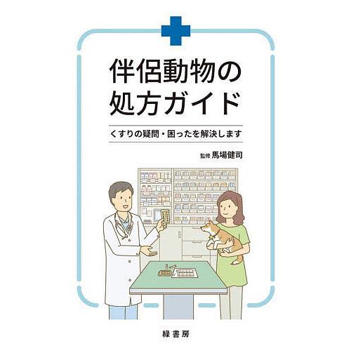 伴侶動物の処方ガイド : くすりの疑問・困ったを解決します 伴侶動物の処方ガイド くすりの疑問・困ったを解決します/馬場健司