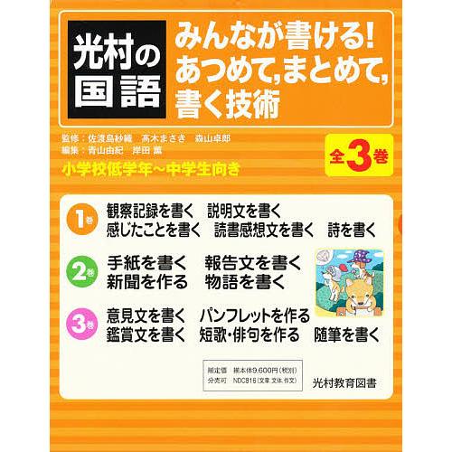魅力の みんなが書ける あつめて まとめて 書く技術 光村の国語 佐渡島紗織 3巻セット 小学生向けその他
