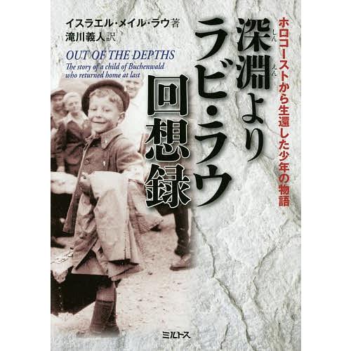 深淵よりラビ・ラウ回想録 ホロコーストから生還した少年の物語/イスラエル・メイル・ラウ/滝川義人｜bookfan