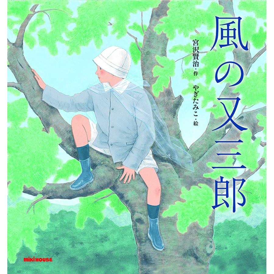 ミキハウス 宮沢賢治の絵本 32冊 ＋ ますむらひろし版 宮沢賢治童話集