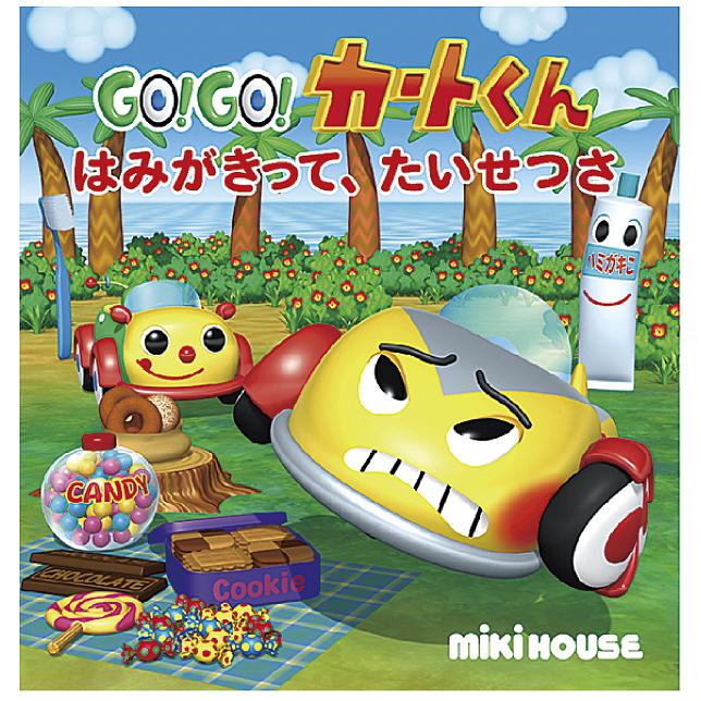 GO!GO!カートくんはみがきって、たいせつさ/子供/絵本 : bookfan 