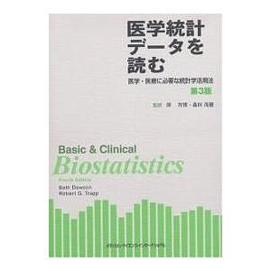 医学統計データを読む 医学・医療に必要な統計学活用法/ベス・ドーソン 