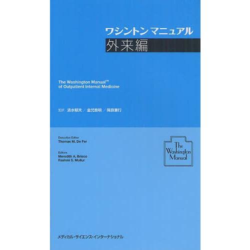 珍しい ワシントンマニュアル 外来編 トマスm ドゥフェル メレディスa ブリスコ ラシュミs マラー 即日出荷 Zoetalentsolutions Com