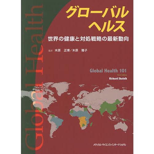 グローバルヘルス 世界の健康と対処戦略の最新動向/リチャードスコル