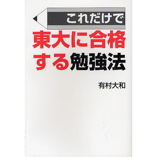 これだけで東大に合格する勉強法 有村大和 Bk Bookfanプレミアム 通販 Yahoo ショッピング