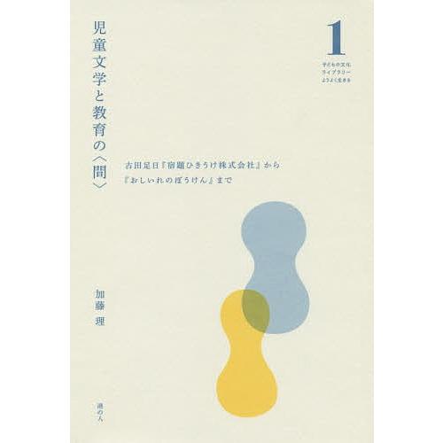 児童文学と教育の〈間〉 古田足日『宿題ひきうけ株式会社』から『おしいれのぼうけん』まで/加藤理｜bookfan